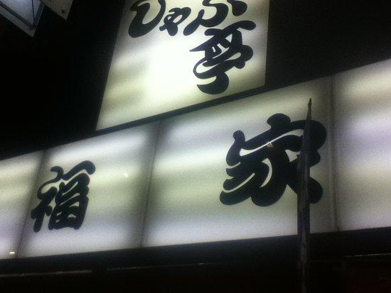 Shabutei Fukuya