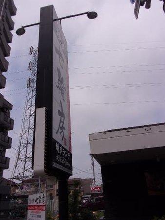 Shichirinbo Shinkoiwa