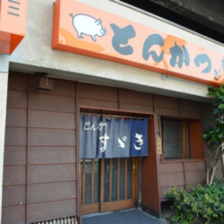 Tonkatsusuzuki