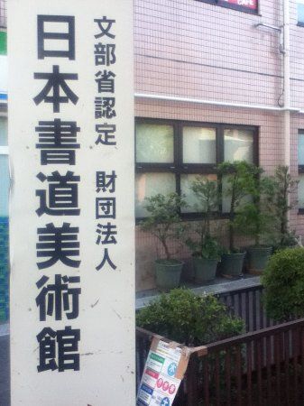 Japan Calligraphy Museum