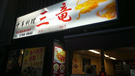 Chinese Restaurant Mitsuryu