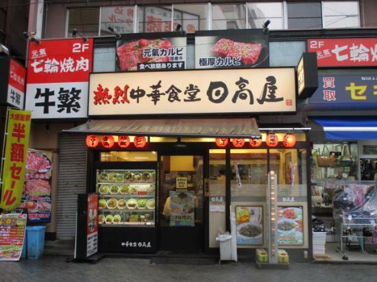 Hidakaya Komagome East Entrance
