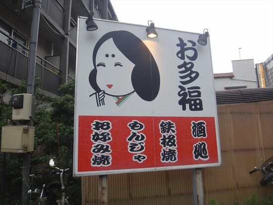 Otafuku Edagawa