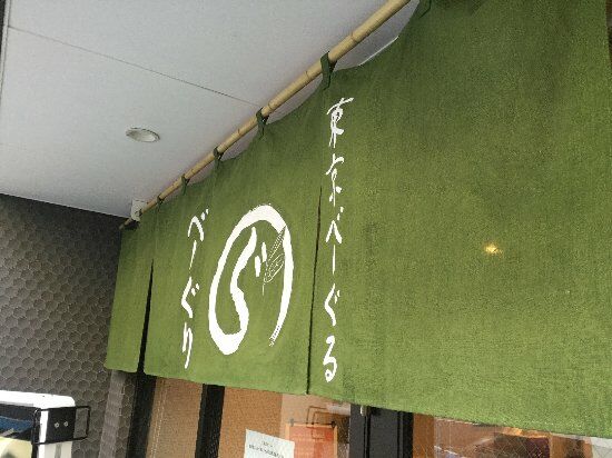 Tokyo Bagel B-guri